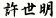 許世明