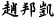 趙邦凱